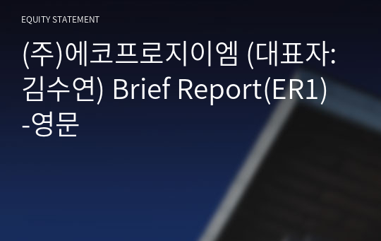 (주)에코프로머티리얼즈 Brief Report(ER1)-영문