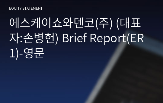 에스케이레조낙(주) Brief Report(ER1)-영문