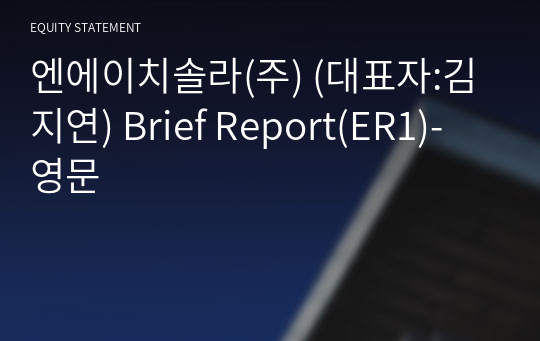 엔에이치솔라(주) Brief Report(ER1)-영문