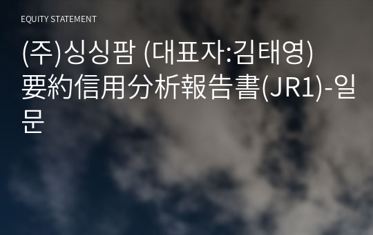 (주)싱싱팜 要約信用分析報告書(JR1)-일문