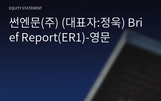 썬엔문(주) Brief Report(ER1)-영문