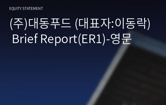 (주)대동푸드 Brief Report(ER1)-영문