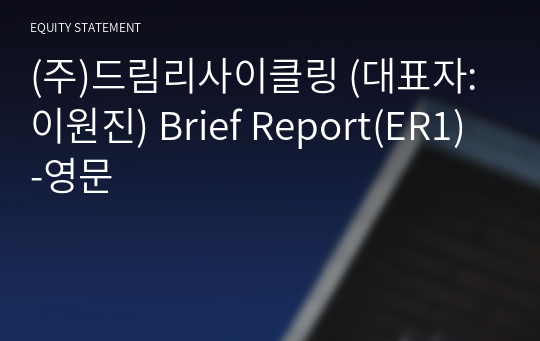 (주)드림리사이클링 Brief Report(ER1)-영문