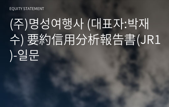 (주)명성여행사 要約信用分析報告書(JR1)-일문