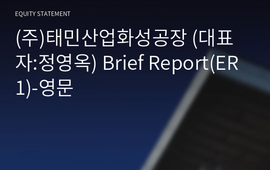 (주)태민산업화성공장 Brief Report(ER1)-영문