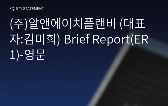 (주)알앤에이치플랜비 Brief Report(ER1)-영문