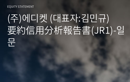 (주)에디켓 要約信用分析報告書(JR1)-일문