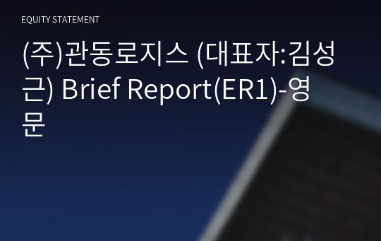 (주)관동로지스 Brief Report(ER1)-영문