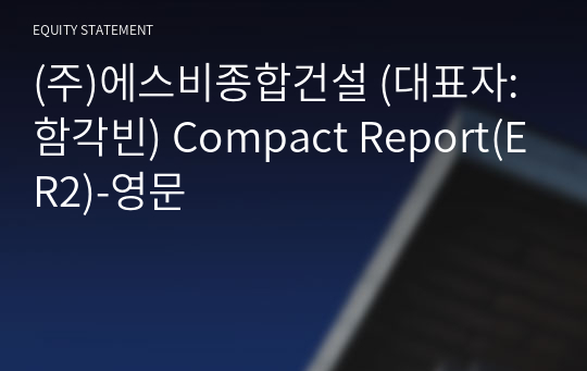 (주)에스비종합건설 Compact Report(ER2)-영문
