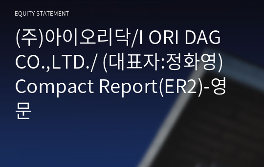 (주)아이오리닥/I ORI DAG CO.,LTD./ Compact Report(ER2)-영문