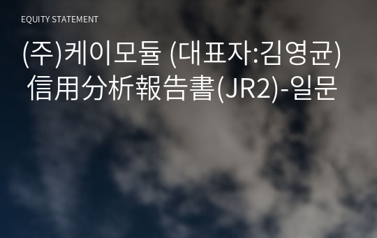 (주)케이모듈 信用分析報告書(JR2)-일문