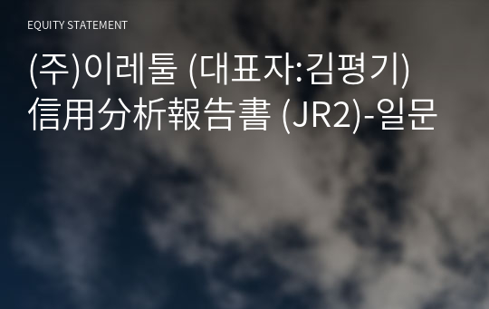 (주)이레툴 信用分析報告書 (JR2)-일문