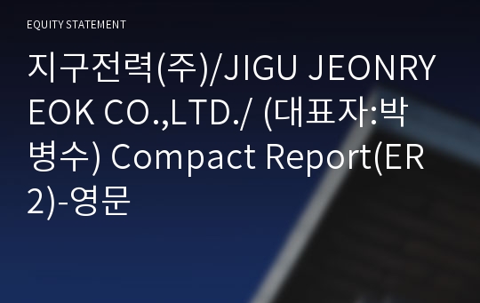 지구전력(주) Compact Report(ER2)-영문