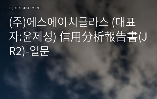 (주)에스에이치글라스 信用分析報告書(JR2)-일문