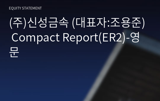 (주)신성금속 Compact Report(ER2)-영문