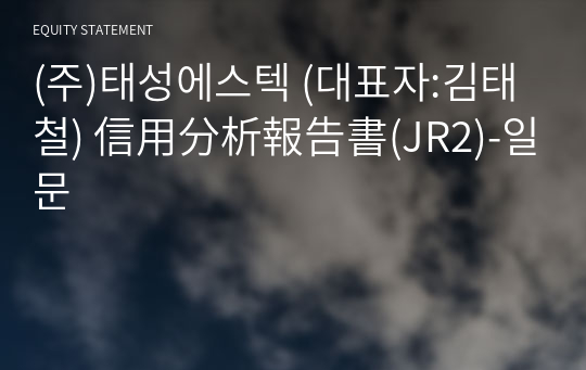 (주)태성에스텍 信用分析報告書(JR2)-일문