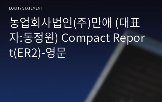 농업회사법인(주)만애 Compact Report(ER2)-영문