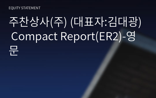 주찬상사(주) Compact Report(ER2)-영문