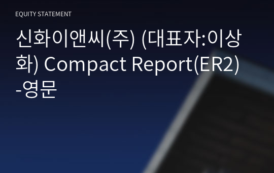 신화이앤씨(주) Compact Report(ER2)-영문