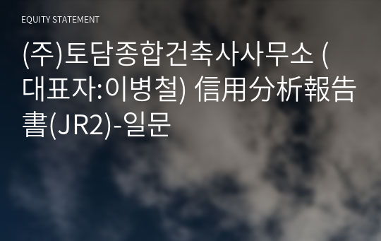 (주)토담종합건축사사무소 信用分析報告書(JR2)-일문