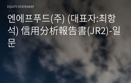 엔에프푸드(주) 信用分析報告書(JR2)-일문