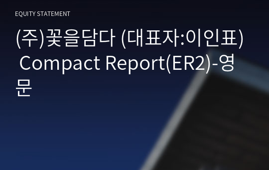 (주)꽃을담다 Compact Report(ER2)-영문