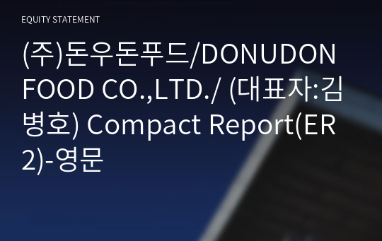 (주)돈우돈푸드/DONUDON FOOD CO.,LTD./ Compact Report(ER2)-영문