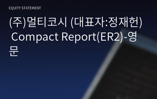 (주)멀티코시 Compact Report(ER2)-영문