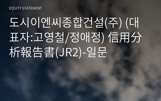 (주)도시이엔씨종합건설 信用分析報告書(JR2)-일문