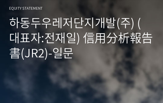 하동두우레저단지개발(주) 信用分析報告書(JR2)-일문