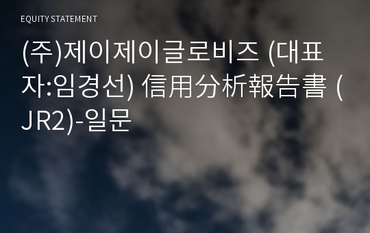 (주)제이제이글로비즈 信用分析報告書 (JR2)-일문