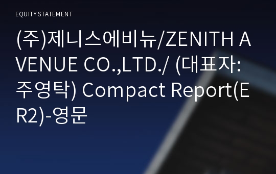 (주)제니스에비뉴 Compact Report(ER2)-영문