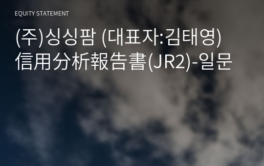 (주)싱싱팜 信用分析報告書(JR2)-일문