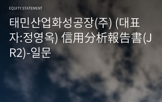 (주)태민산업화성공장 信用分析報告書(JR2)-일문