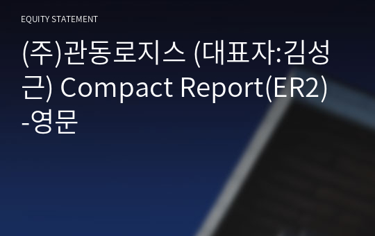 (주)관동로지스 Compact Report(ER2)-영문