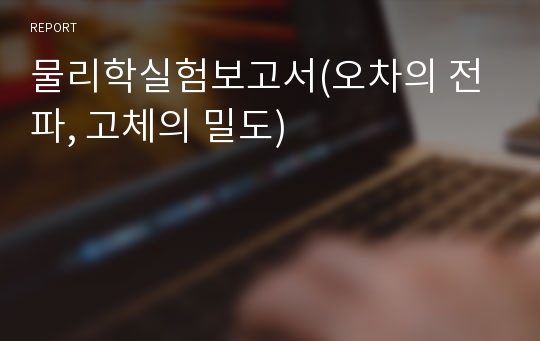 물리학실험보고서(오차의 전파, 고체의 밀도)