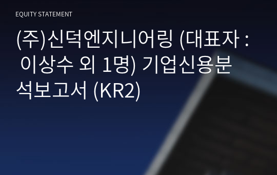 (주)신덕엔지니어링 기업신용분석보고서 (KR2)