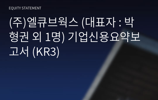 (주)엘큐브웍스 기업신용요약보고서 (KR3)