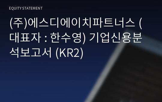 (주)에스디에이치파트너스 기업신용분석보고서 (KR2)