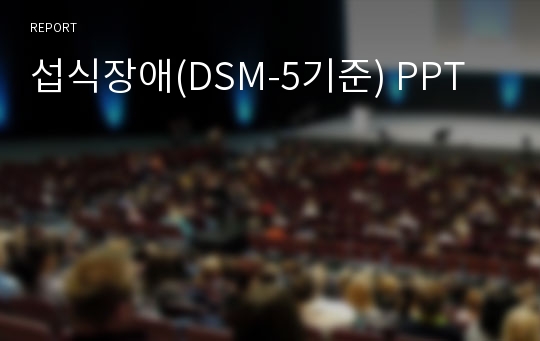 섭식장애(DSM-5기준) PPT