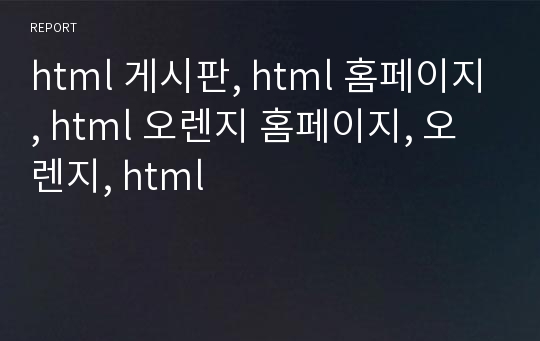 html 게시판, html 홈페이지, html 오렌지 홈페이지, 오렌지, html