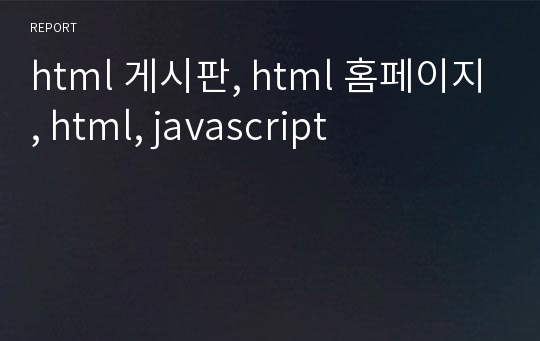 html 게시판, html 홈페이지, html, javascript