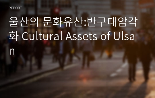 울산의 문화유산:반구대암각화 Cultural Assets of Ulsan