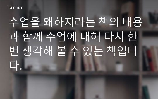 수업을 왜하지라는 책의 내용과 함께 수업에 대해 다시 한 번 생각해 볼 수 있는 책입니다.