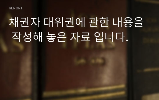 채권자 대위권에 관한 내용을 작성해 놓은 자료 입니다.