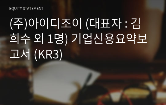 (주)아이디조이 기업신용요약보고서 (KR3)