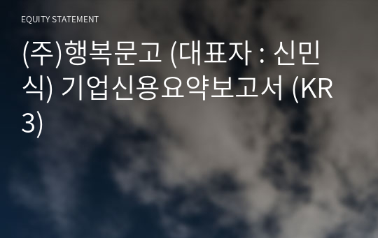 (주)행복문고 기업신용요약보고서 (KR3)