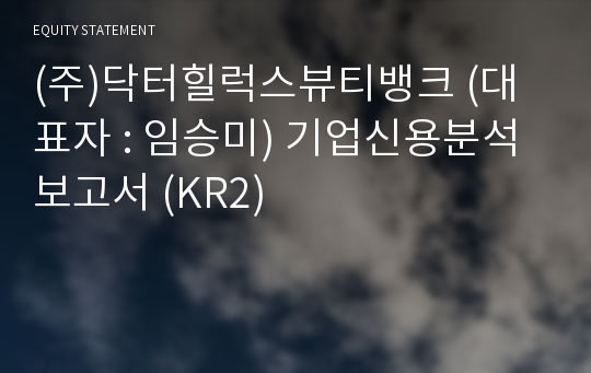 (주)닥터힐럭스뷰티뱅크 기업신용분석보고서 (KR2)