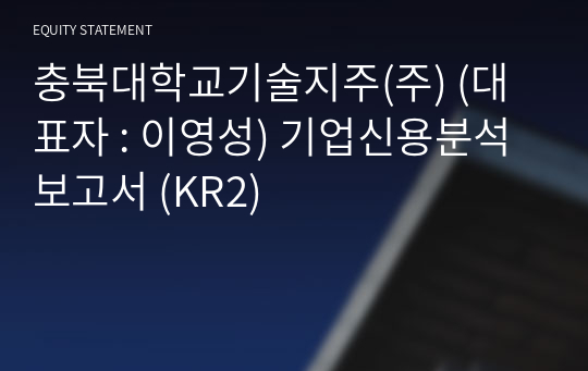 충북대학교기술지주(주) 기업신용분석보고서 (KR2)