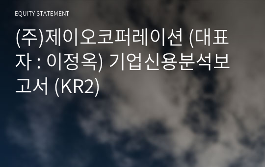 (주)제이오코퍼레이션 기업신용분석보고서 (KR2)